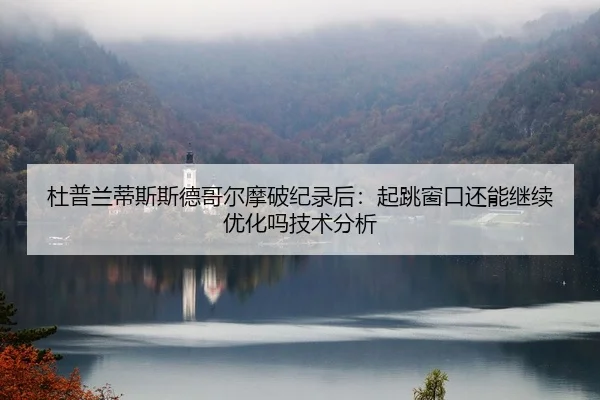 du-pu-lan-di-si-si-de-ge-er-mo-po-ji-lu-hou-qi-tiao-chuang-kou-hai-neng-ji-xu-you-hua-ma-ji-shu-fen-xi-2-800.jpg