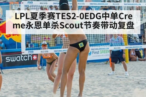 LPL夏季赛TES2-0EDG中单Creme永恩单杀Scout节奏带动复盘