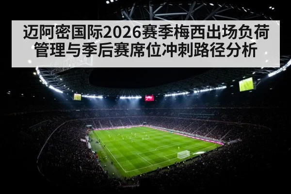 迈阿密国际2026赛季梅西出场负荷管理与季后赛席位冲刺路径分析