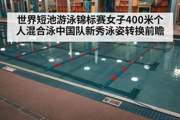 世界短池游泳锦标赛女子400米个人混合泳中国队新秀泳姿转换前瞻